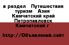  в раздел : Путешествия, туризм » Азия . Камчатский край,Петропавловск-Камчатский г.